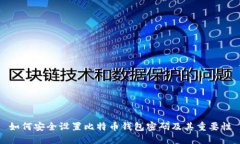 如何安全设置比特币钱包密码及其重要性