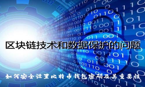 如何安全设置比特币钱包密码及其重要性