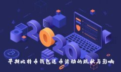 早期比特币钱包送币活动的现状与影响