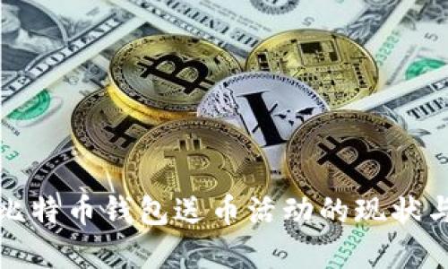 早期比特币钱包送币活动的现状与影响