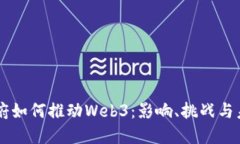 拜登政府如何推动Web3：影响、挑战与未来展望