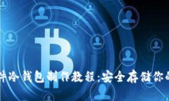 比特币硬件冷钱包制作教程：安全存储你的数字