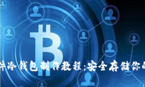 比特币硬件冷钱包制作教程：安全存储你的数字资产