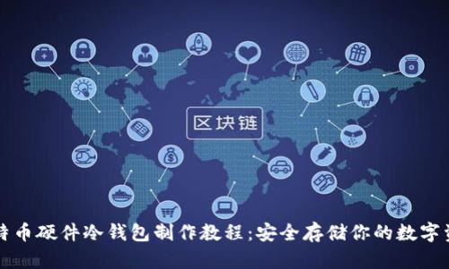 比特币硬件冷钱包制作教程：安全存储你的数字资产