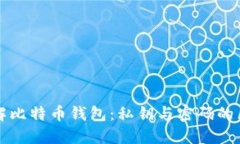 理解比特币钱包：私钥与
