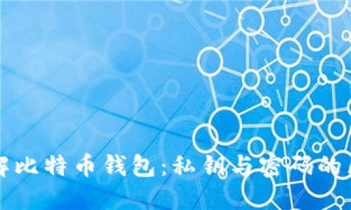 理解比特币钱包：私钥与密码的区别