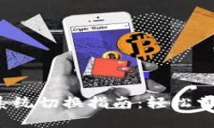 威图Web3双系统切换指南：