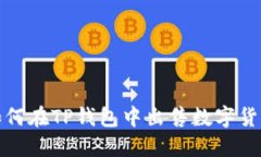  如何在TP钱包中出售数字