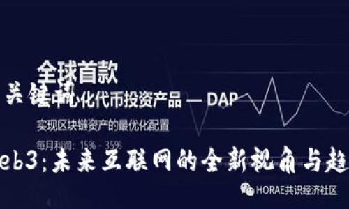与关键词

Web3：未来互联网的全新视角与趋势