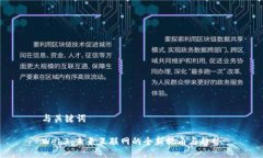 与关键词Web3：未来互联网