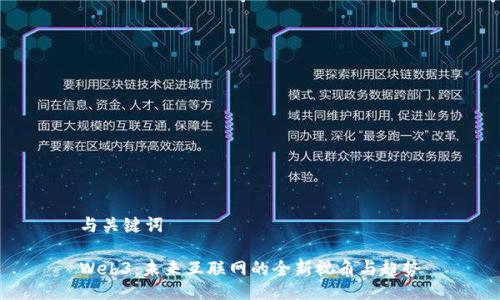 与关键词

Web3：未来互联网的全新视角与趋势