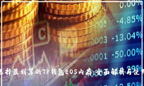 如何选择最划算的TP钱包EOS内存：全面解析与使用技巧