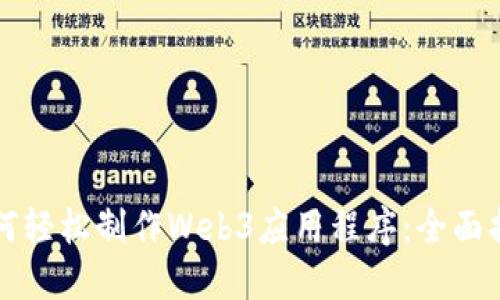 如何轻松制作Web3应用程序：全面指南