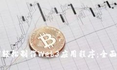 如何轻松制作Web3应用程序：全面指南