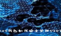 TokenPocket钱包如何安全管理USDT：全面指南