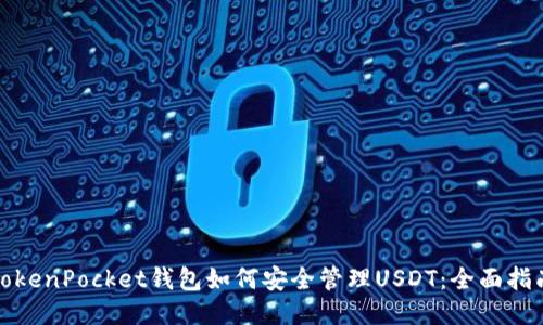 TokenPocket钱包如何安全管理USDT：全面指南
