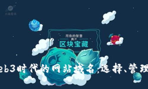 深入了解Web3时代的网站域名：选择、管理与未来趋势
