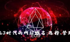 深入了解Web3时代的网站域名：选择、管理与未来