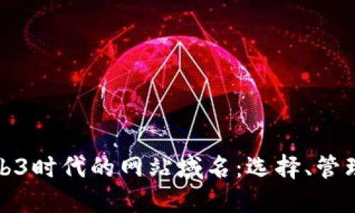 深入了解Web3时代的网站域名：选择、管理与未来趋势