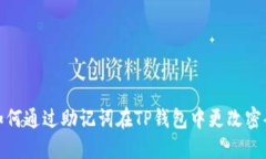 如何通过助记词在TP钱包中