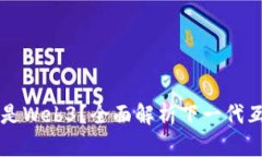 什么是Web3？全面解析下一代互联网