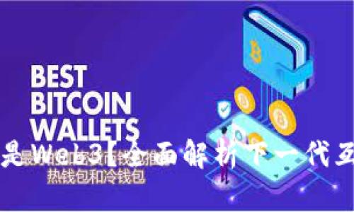 什么是Web3？全面解析下一代互联网