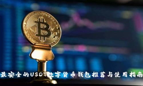 最安全的USDT数字货币钱包推荐与使用指南