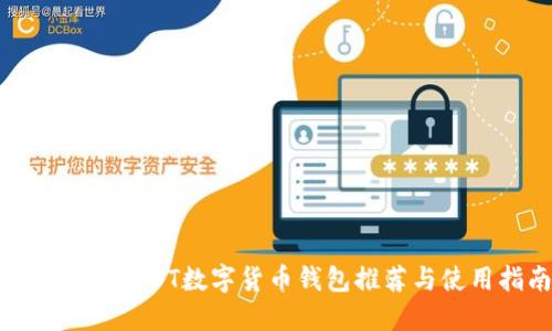 最安全的USDT数字货币钱包推荐与使用指南
