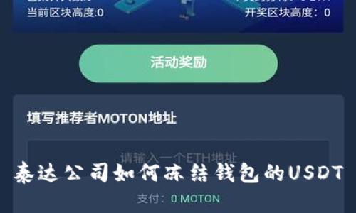 泰达公司如何冻结钱包的USDT