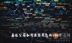 泰达公司如何冻结钱包的