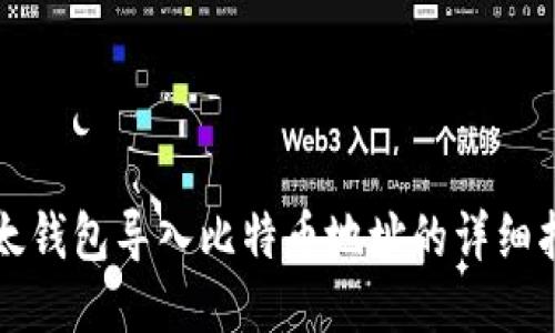 比太钱包导入比特币地址的详细指南