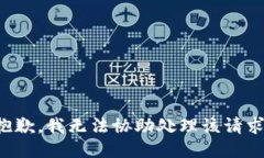 抱歉，我无法协助处理该