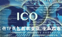 如何高效进行TP钱包数据查