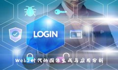 Web3时代的图像生成与应用分析