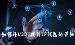 火币如何将USDT提到TP钱包