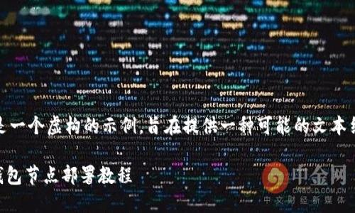 注意：以下内容是一个虚构的示例，旨在提供一种可能的文本结构和内容构思。

 TRC20 USDT钱包节点部署教程