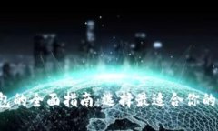 : USDT与USDC钱包的全面指南：选择最适合你的数字