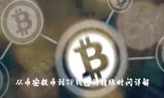 从币安提币到TP钱包的转账