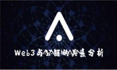 Web3与公链的关系分析