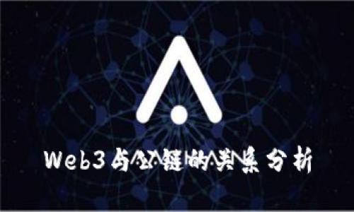 Web3与公链的关系分析