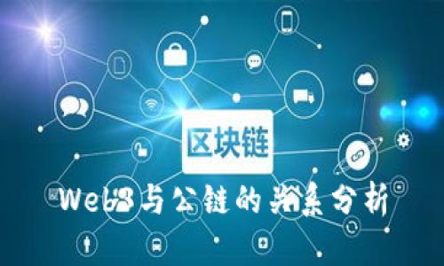 Web3与公链的关系分析
