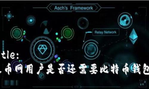 Title:
火币网用户是否还需要比特币钱包？