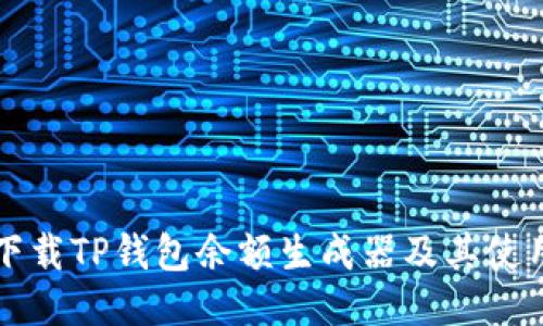 如何下载TP钱包余额生成器及其使用指南