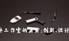 探索Web3软件工作室的未来