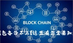 比特币钱包备份不上？这