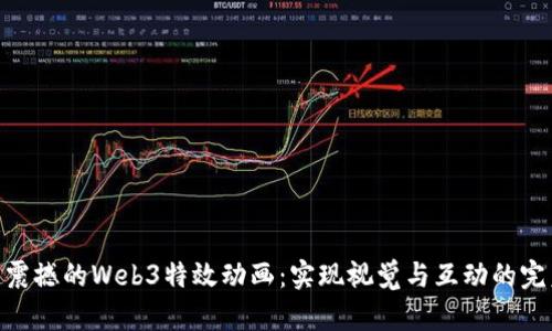 : 打造震撼的Web3特效动画：实现视觉与互动的完美结合