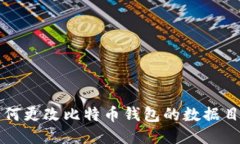 如何更改比特币钱包的数