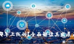 TP钱包是哪年上线的？全面
