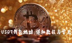 如何查看USDT钱包地址：详