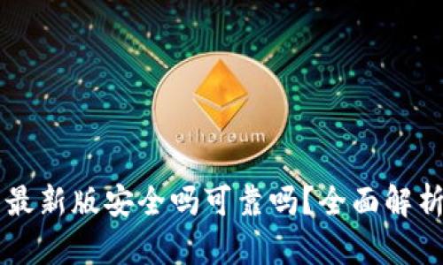 下载TP钱包最新版安全吗可靠吗？全面解析及使用指南